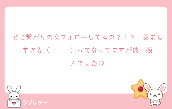 どこ繋がりの女フォローしてるの？！？！羨ましすぎる（ ;  ; ）ってなってますが彼一般人でした