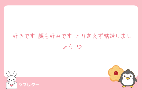 好きです♡顔も好みです♡とりあえず結婚しましょう♡