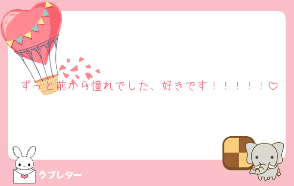 ずっと前から憧れでした、好きです！！！！！