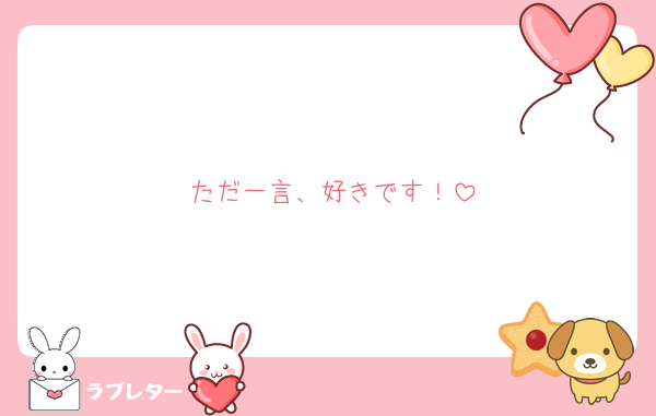 ただ一言、好きです！