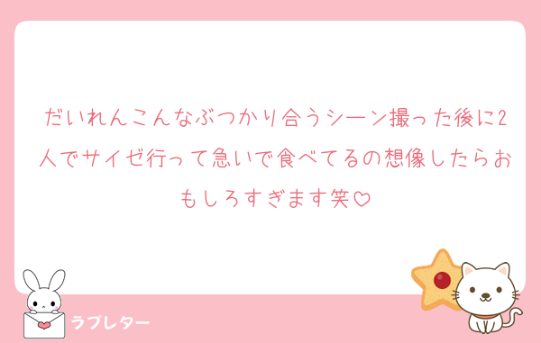 だいれんこんなぶつかり合うシーン撮った後に2人でサイゼ行って急いで食べてるの想像したらおもしろすぎます笑