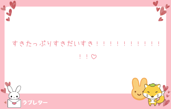 すきたっぷりすきだいすき！！！！！！！！！！！！