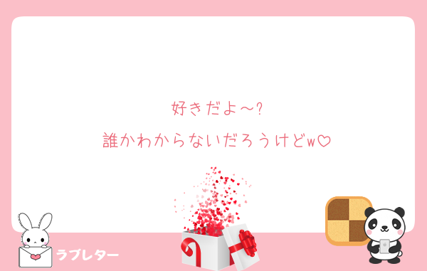 好きだよ～?
誰かわからないだろうけどw