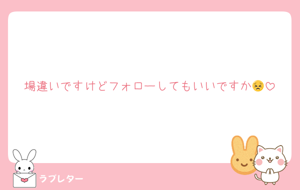 場違いですけどフォローしてもいいですか😣