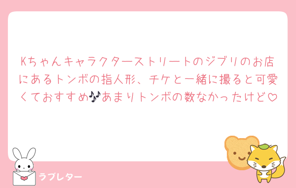 Kちゃんキャラクターストリートのジブリのお店にあるトンボの指人形、チケと一緒に撮ると可愛くておすすめ🎶あまりトンボの数なかったけど