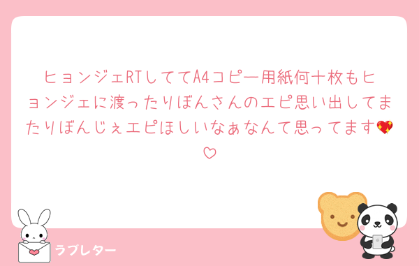 ヒョンジェRTしててA4コピー用紙何十枚もヒョンジェに渡ったりぼんさんのエピ思い出してまたりぼんじぇエピほしいなぁなんて思ってます💖