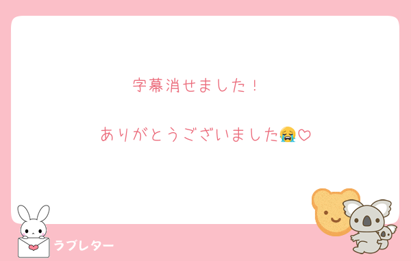 字幕消せました！

ありがとうございました😭