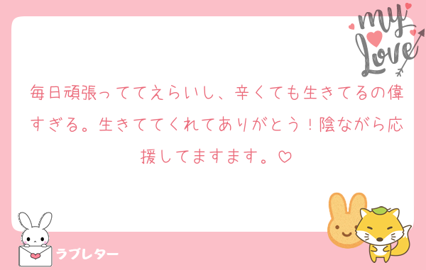 毎日頑張っててえらいし、辛くても生きてるの偉すぎる。生きててくれてありがとう！陰ながら応援してますます。