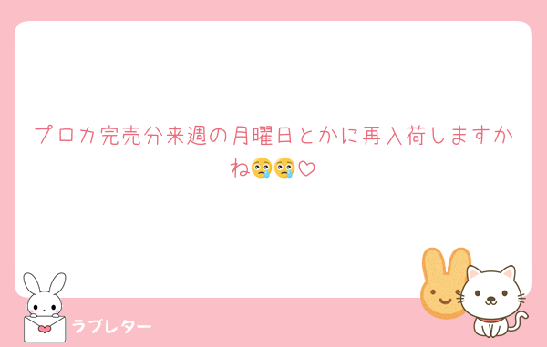 プロカ完売分来週の月曜日とかに再入荷しますかね😢😢