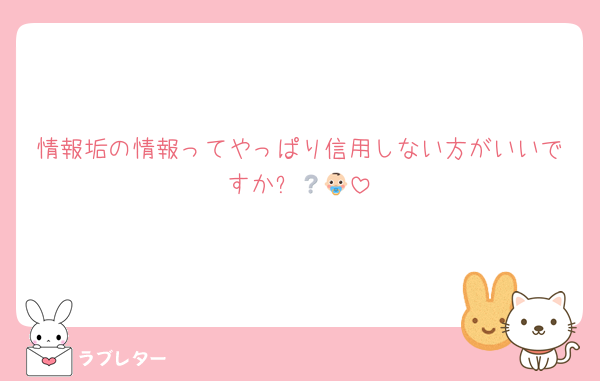 情報垢の情報ってやっぱり信用しない方がいいですか❔👶🏻