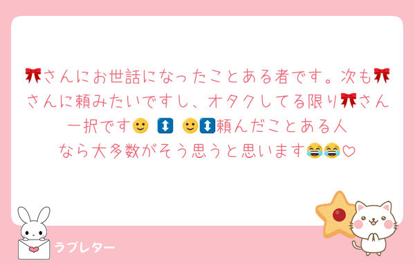 🎀さんにお世話になったことある者です。次も🎀さんに頼みたいですし、オタクしてる限り🎀さん一択です🙂‍↕️🙂‍↕️💞💞頼んだことある人なら大多数がそう思うと思います😂😂