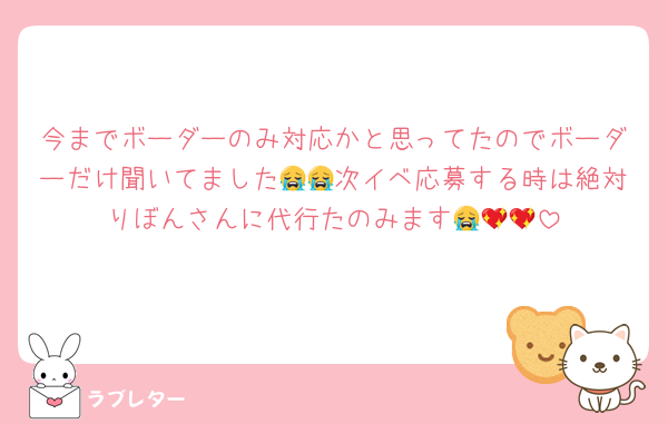 今までボーダーのみ対応かと思ってたのでボーダーだけ聞いてました😭😭次イベ応募する時は絶対りぼんさんに代行たのみます😭💖💖