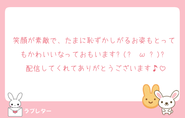 笑顔が素敵で、たまに恥ずかしがるお姿もとってもかわいいなっておもいます٩(๑òωó๑)۶ 配信してくれてありがとうございます♪