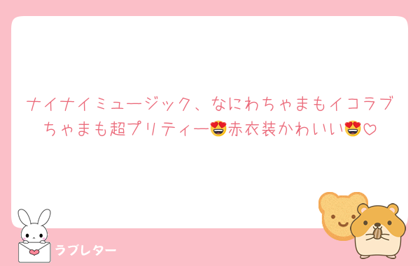 ナイナイミュージック、なにわちゃまもイコラブちゃまも超プリティー😍赤衣装かわいい😍