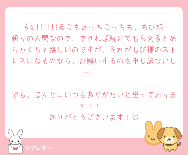 Aぇ!!!!!!ゐこもあっちこっちも、もび様頼りの人間なので、できれば続けてもらえるとめちゃくちゃ嬉しいのですが、それがもび様のストレスになるのなら、お願いするのも申し訳ないし…🥲

でも、ほんとにいつもありがたいと思っております！！
ありがとうございます！