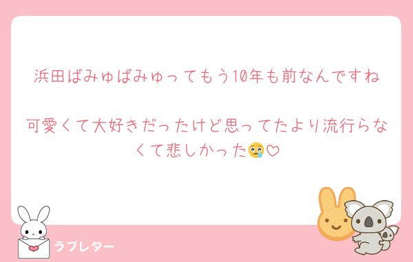 浜田ばみゅばみゅってもう10年も前なんですね
可愛くて大好きだったけど思ってたより流行らなくて悲しかった😢