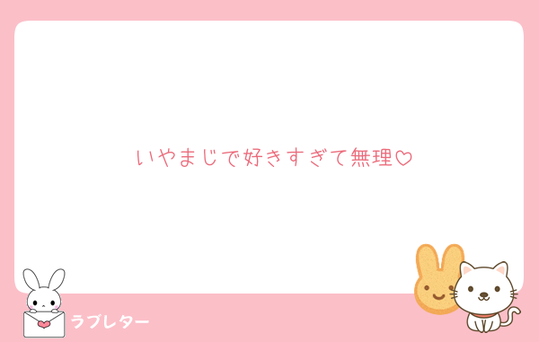 いやまじで好きすぎて無理