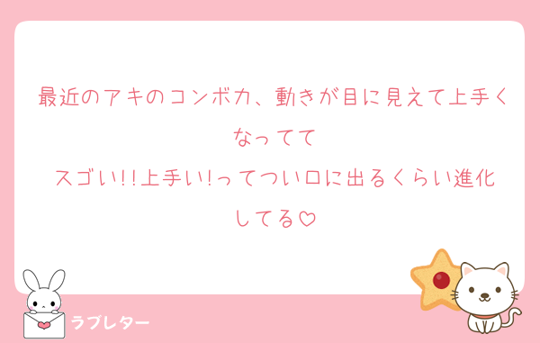 最近のアキのコンボ力、動きが目に見えて上手くなってて
スゴい!!上手い!ってつい口に出るくらい進化してる