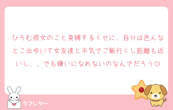 ひろむ彼女のこと束縛するくせに、自分は色んなとこ出歩いて女友達と平気でご飯行くし距離も近いし、、でも嫌いになれないのなんでだろう