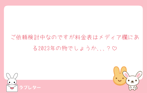 ご依頼検討中なのですが料金表はメディア欄にある2023年の物でしょうか､､､？
