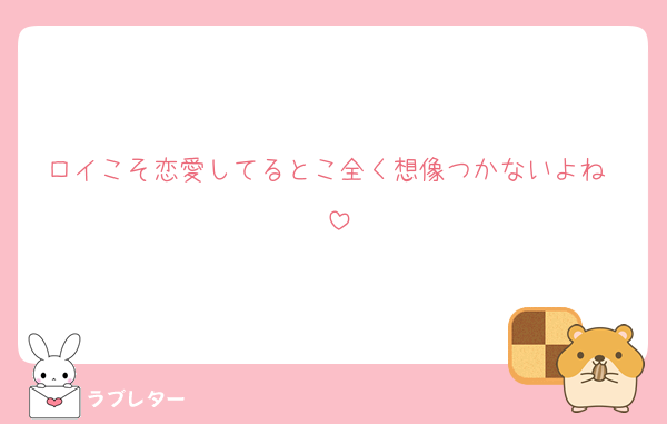 ロイこそ恋愛してるとこ全く想像つかないよね〜
