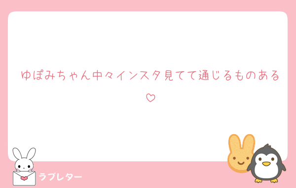 ゆぽみちゃん中々インスタ見てて通じるものある