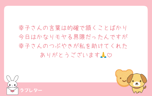 幸子さんの言葉は的確で頷くことばかり
今日はかなりモヤる界隈だったんですが
幸子さんのつぶやきが私を助けてくれた
ありがとうございます🙏