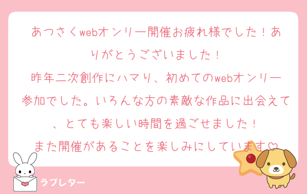 あつさくwebオンリー開催お疲れ様でした！ありがとうございました！
昨年二次創作にハマり、初めてのwebオンリー参加でした。いろんな方の素敵な作品に出会えて、とても楽しい時間を過ごせました！
また開催があることを楽しみにしています