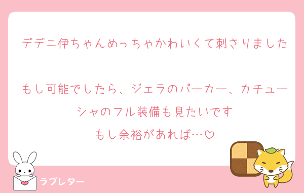 デデニ伊ちゃんめっちゃかわいくて刺さりました
もし可能でしたら、ジェラのパーカー、カチューシャのフル装備も見たいです
もし余裕があれば…