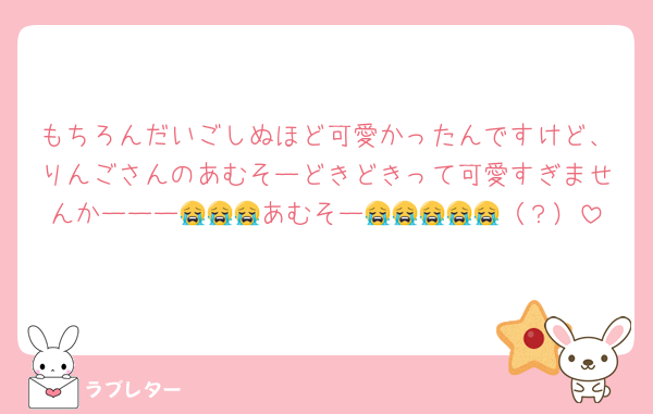 もちろんだいごしぬほど可愛かったんですけど、りんごさんのあむそーどきどきって可愛すぎませんかーーー😭😭😭あむそー😭😭😭😭😭（？）