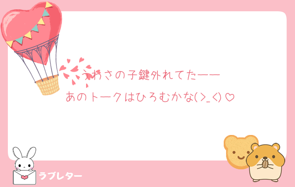 うわさの子鍵外れてたーー
あのトークはひろむかな(>_<)