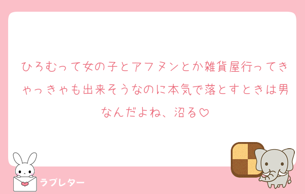 ひろむって女の子とアフヌンとか雑貨屋行ってきゃっきゃも出来そうなのに本気で落とすときは男なんだよね、沼る