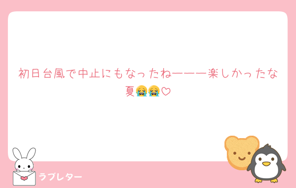 初日台風で中止にもなったねーーー楽しかったな夏😭😭