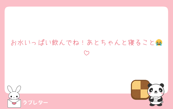 お水いっぱい飲んでね！あとちゃんと寝ること😭