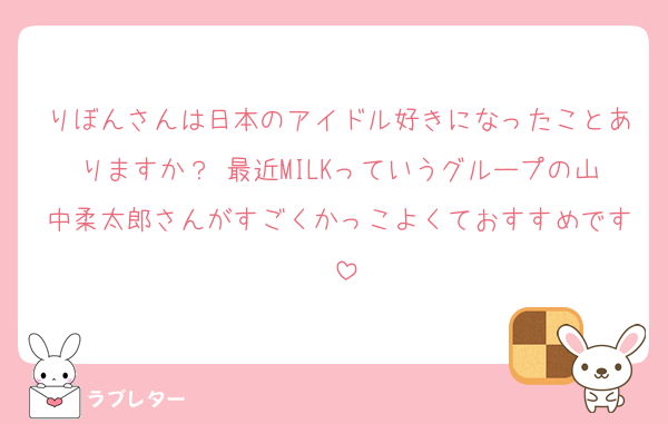 りぼんさんは日本のアイドル好きになったことありますか？♡最近MILKっていうグループの山中柔太郎さんがすごくかっこよくておすすめです♡