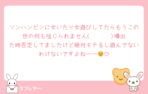 ソンハンビンに女いたり女遊びしてたらもうこの世の何も信じられません(  ˙º˙  )噂出た時否定してましたけど絶対モテるし遊んでないわけないですよねーー😌