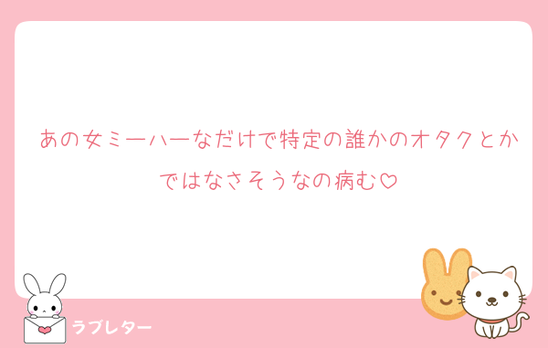 あの女ミーハーなだけで特定の誰かのオタクとかではなさそうなの病む