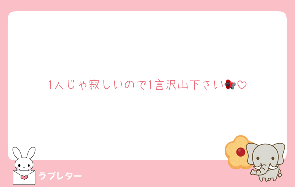 1人じゃ寂しいので1言沢山下さい📢