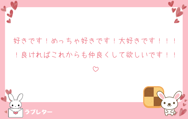 好きです！めっちゃ好きです！大好きです！！！！良ければこれからも仲良くして欲しいです！！