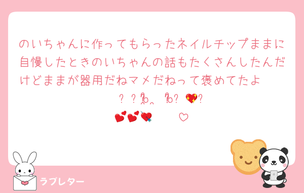のいちゃんに作ってもらったネイルチップままに自慢したときのいちゃんの話もたくさんしたんだけどままが器用だねマメだねって褒めてたよ〜〜〜〜៸៸o̴̶̷̥᷅  ̫ o̴̶̷᷄ᐡ💖✨💕💕🫶🏻💘