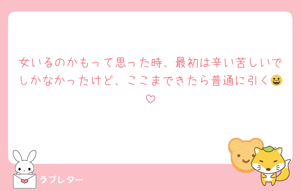 女いるのかもって思った時、最初は辛い苦しいでしかなかったけど、ここまできたら普通に引く😀