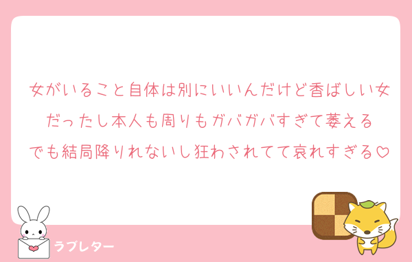 女がいること自体は別にいいんだけど香ばしい女だったし本人も周りもガバガバすぎて萎える
でも結局降りれないし狂わされてて哀れすぎる