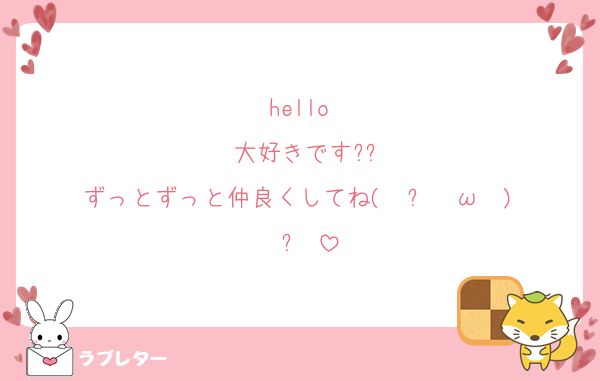 hello♡
大好きです??
ずっとずっと仲良くしてね( ु ›ω‹ ) ु♡