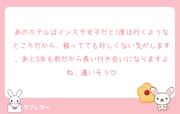 あのホテルはインスタ女子だと1度は行くようなところだから、被ってても珍しくない気がします、あと3年も前だから長い付き合いになりますよね、違いそう