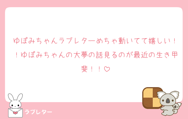 ゆぽみちゃんラブレターめちゃ動いてて嬉しい！！ゆぽみちゃんの大夢の話見るのが最近の生き甲斐！！