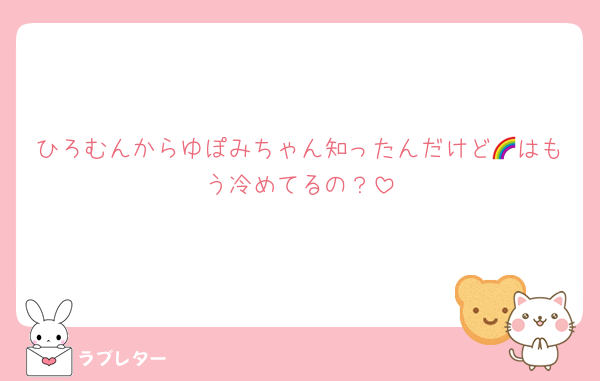 ひろむんからゆぽみちゃん知ったんだけど🌈はもう冷めてるの？