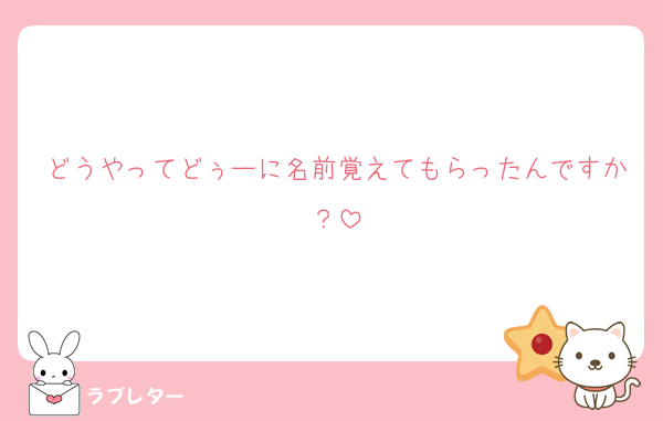 どうやってどぅーに名前覚えてもらったんですか？