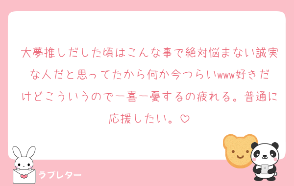 大夢推しだした頃はこんな事で絶対悩まない誠実な人だと思ってたから何か今つらいwww好きだけどこういうので一喜一憂するの疲れる。普通に応援したい。