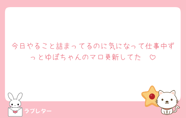 今日やること詰まってるのに気になって仕事中ずっとゆぽちゃんのマロ更新してた🥹