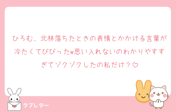 ひろむ、北林落ちたときの表情とかかける言葉が冷たくてびびったw思い入れないのわかりやすすぎてゾクゾクしたの私だけ？